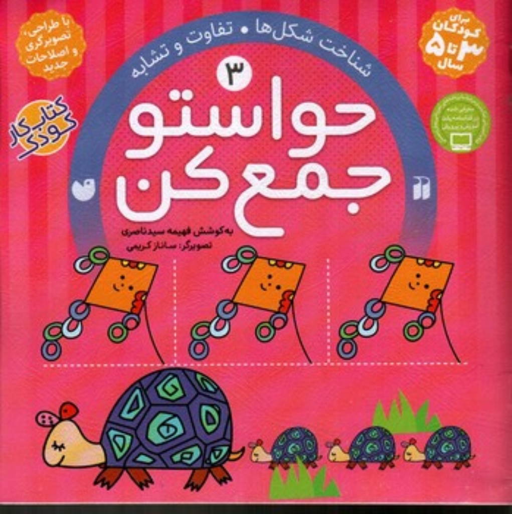 تصویر  حواستو جمع کن جلد 3 - شناخت شکل ها (خشتی بزرگ-شمیز)